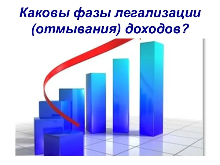 Каковы фазы легализации (отмывания) доходов?