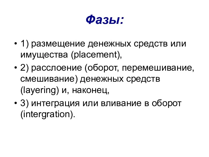 Фазы: 1) размещение денежных средств или имущества (placement), 2) расслоение