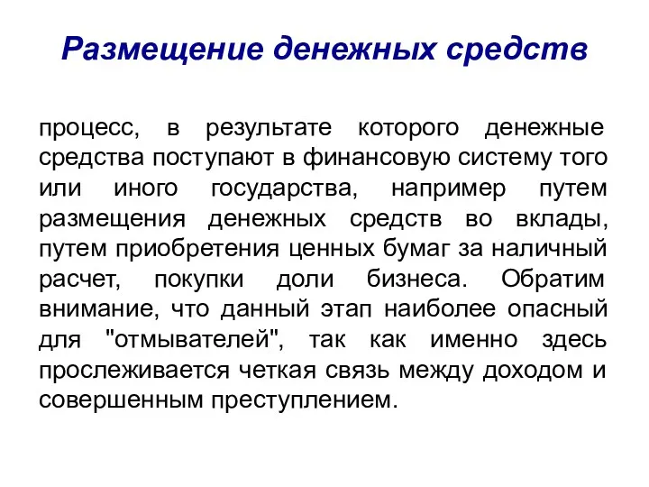 Размещение денежных средств процесс, в результате которого денежные средства поступают