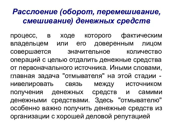 Расслоение (оборот, перемешивание, смешивание) денежных средств процесс, в ходе которого