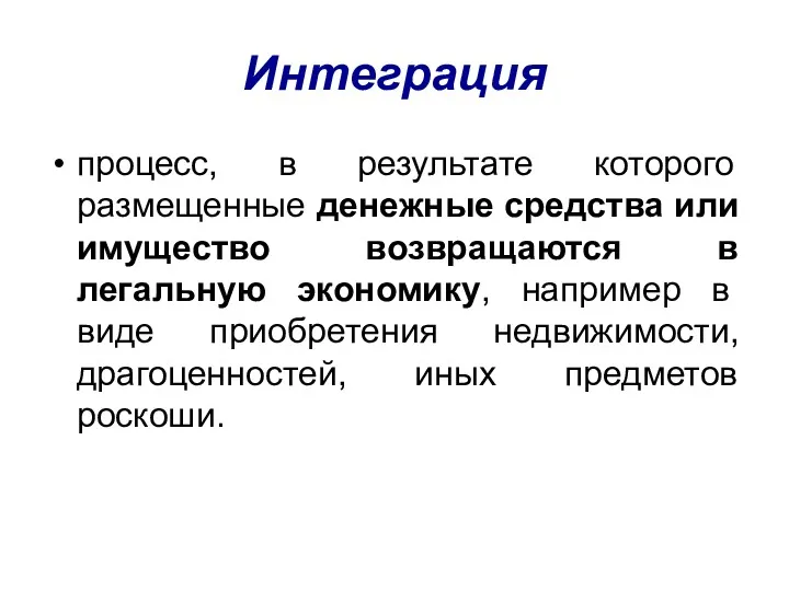 Интеграция процесс, в результате которого размещенные денежные средства или имущество