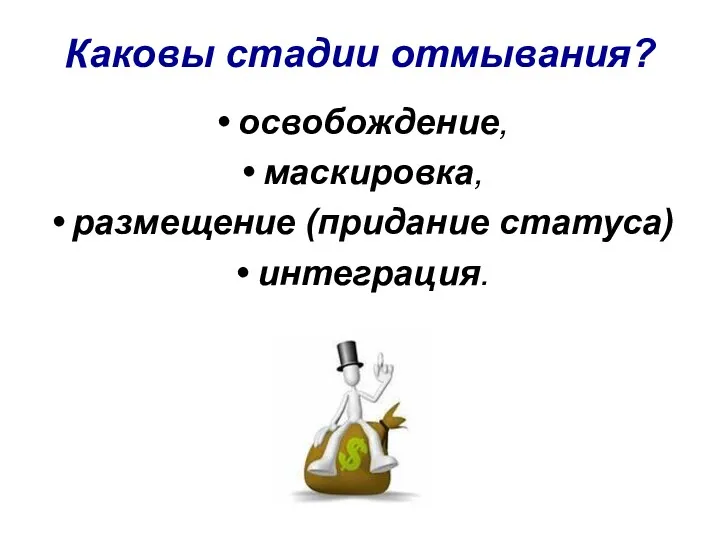 Каковы стадии отмывания? освобождение, маскировка, размещение (придание статуса) интеграция.