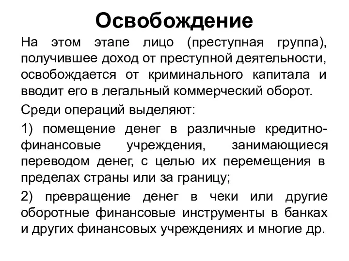 Освобождение На этом этапе лицо (преступная группа), получившее доход от