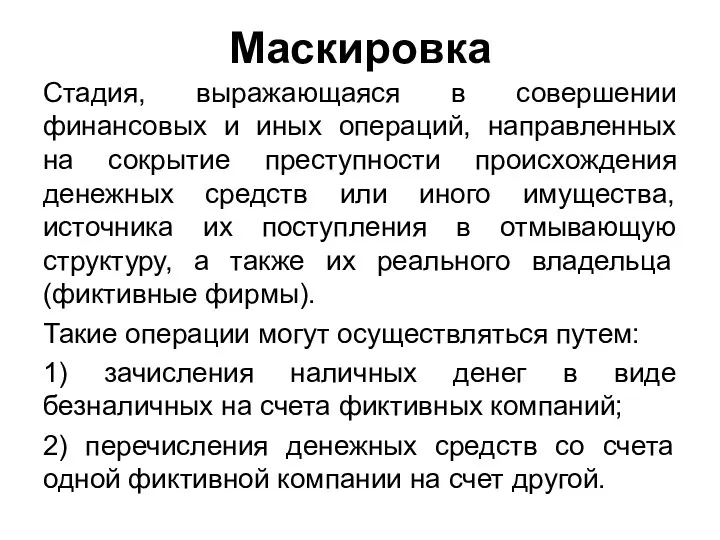 Маскировка Стадия, выражающаяся в совершении финансовых и иных операций, направленных