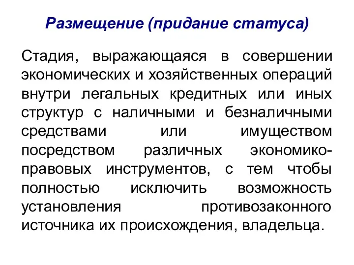 Размещение (придание статуса) Стадия, выражающаяся в совершении экономических и хозяйственных