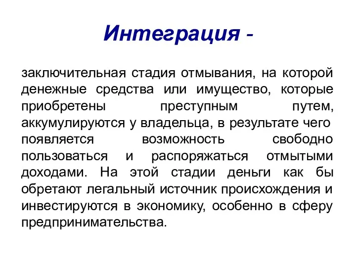 Интеграция - заключительная стадия отмывания, на которой денежные средства или