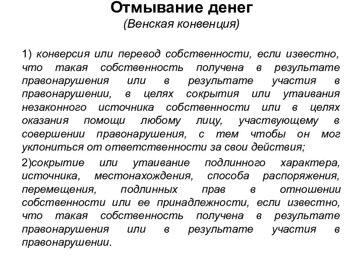 Отмывание денег (Венская конвенция) 1) конверсия или перевод собственности, если