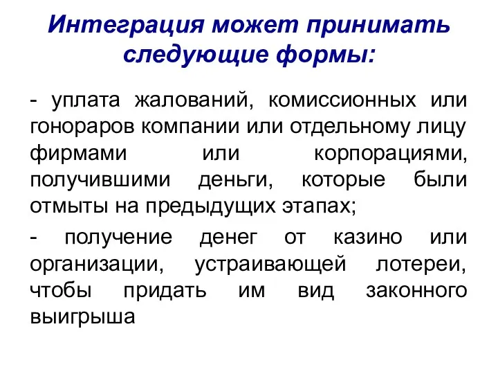 Интеграция может принимать следующие формы: - уплата жалований, комиссионных или