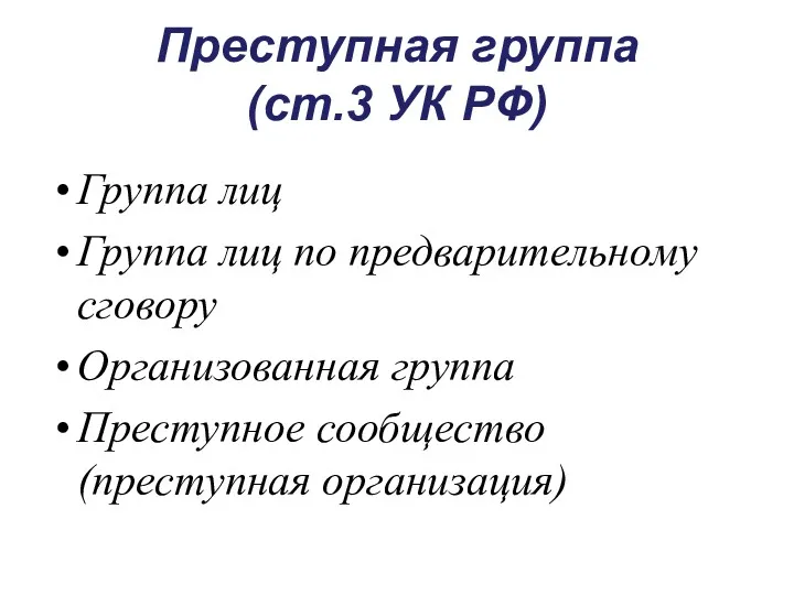 Преступная группа (ст.3 УК РФ) Группа лиц Группа лиц по