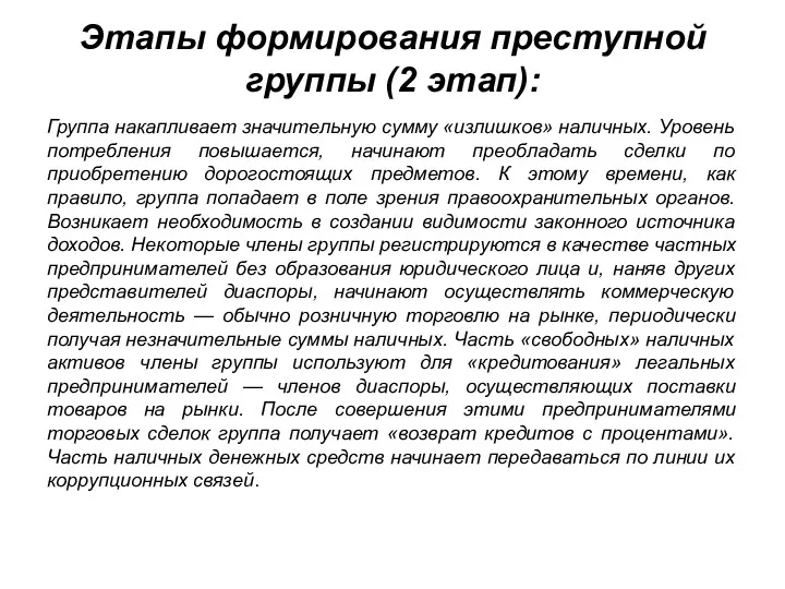 Этапы формирования преступной группы (2 этап): Группа накапливает значительную сумму