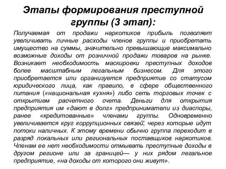 Этапы формирования преступной группы (3 этап): Получаемая от продажи наркотиков