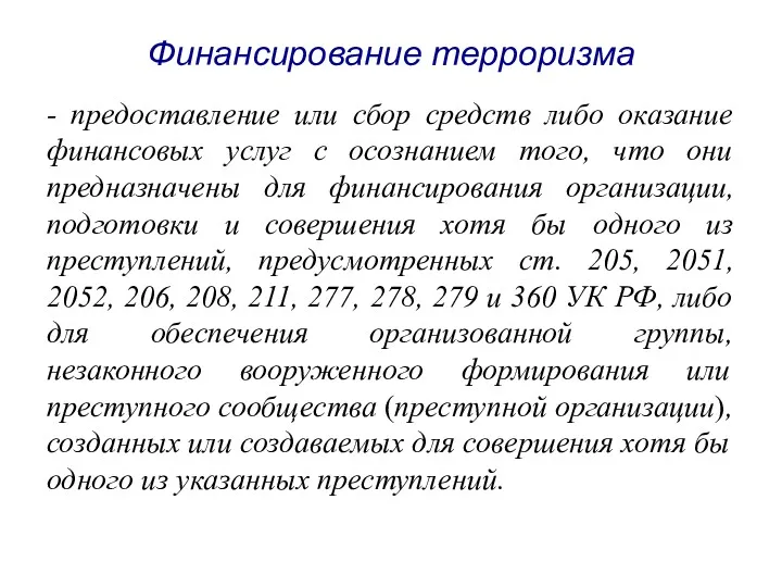 Финансирование терроризма - предоставление или сбор средств либо оказание финансовых