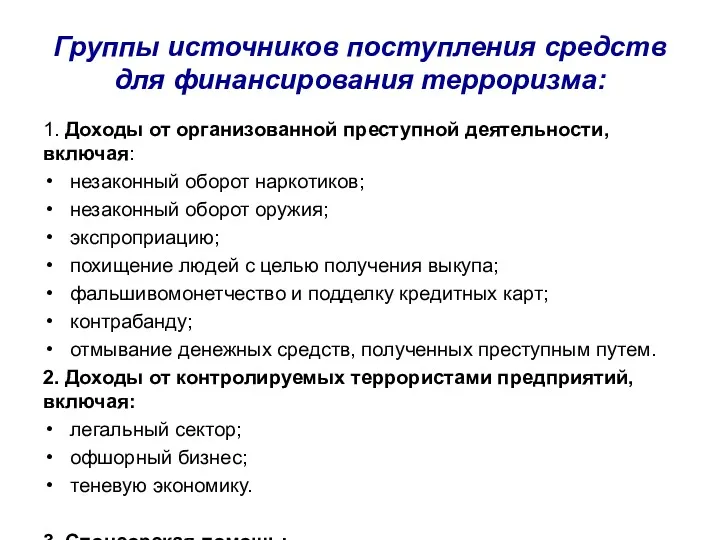 Группы источников поступления средств для финансирования терроризма: 1. Доходы от