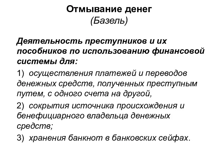 Отмывание денег (Базель) Деятельность преступников и их пособников по использованию