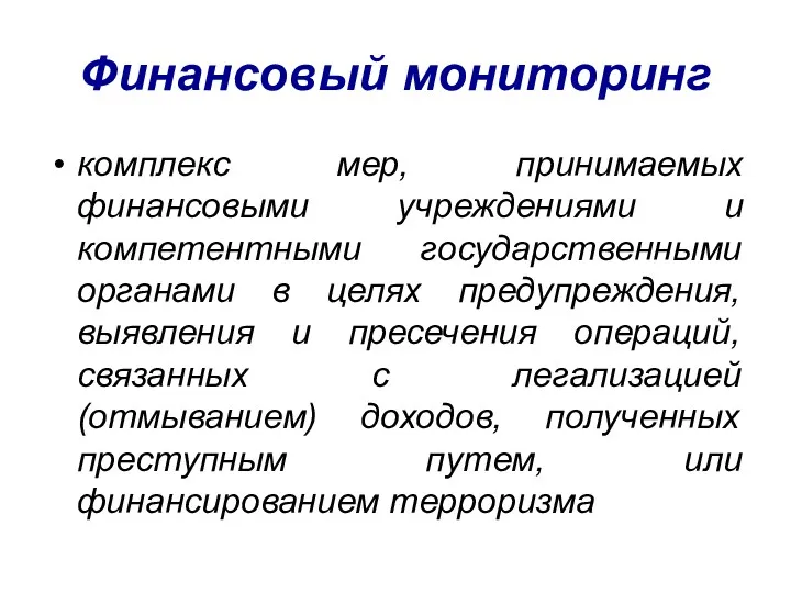 Финансовый мониторинг комплекс мер, принимаемых финансовыми учреждениями и компетентными государственными