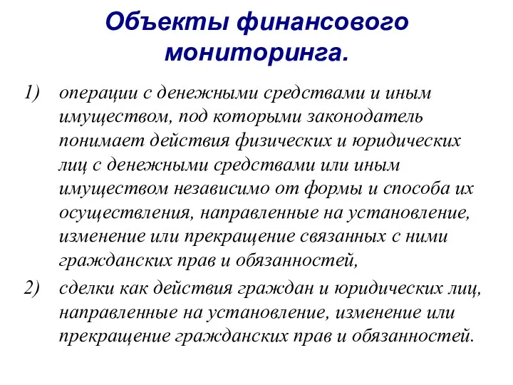 Объекты финансового мониторинга. операции с денежными средствами и иным имуществом,