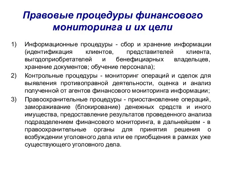 Правовые процедуры финансового мониторинга и их цели Информационные процедуры -