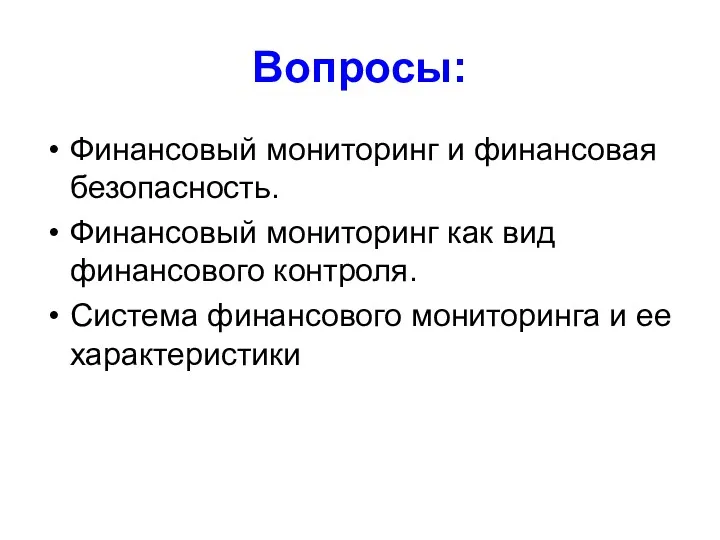 Вопросы: Финансовый мониторинг и финансовая безопасность. Финансовый мониторинг как вид