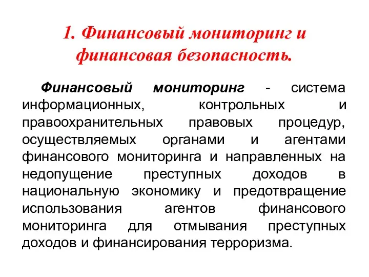 1. Финансовый мониторинг и финансовая безопасность. Финансовый мониторинг - система