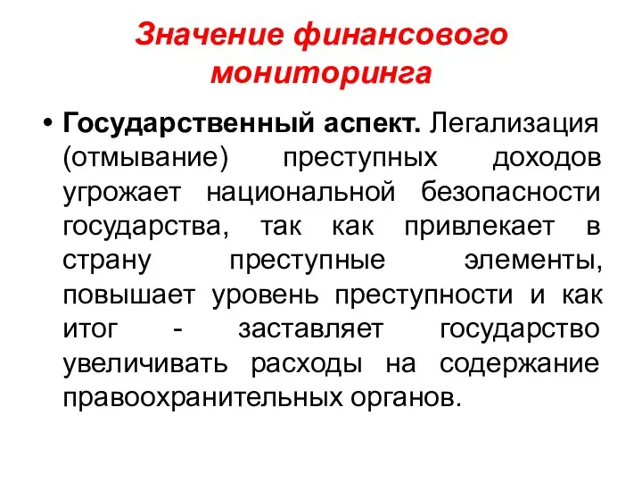 Значение финансового мониторинга Государственный аспект. Легализация (отмывание) преступных доходов угрожает