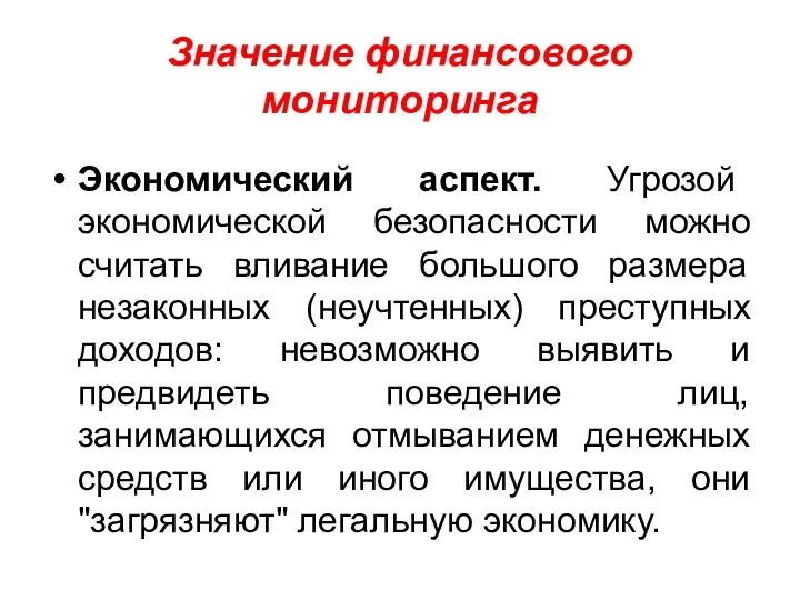 Значение финансового мониторинга Экономический аспект. Угрозой экономической безопасности можно считать