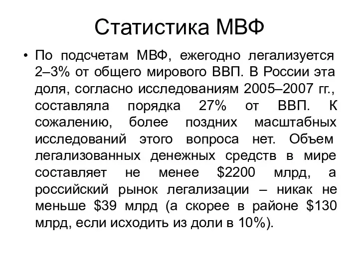 Cтатистика МВФ По подсчетам МВФ, ежегодно легализуется 2–3% от общего