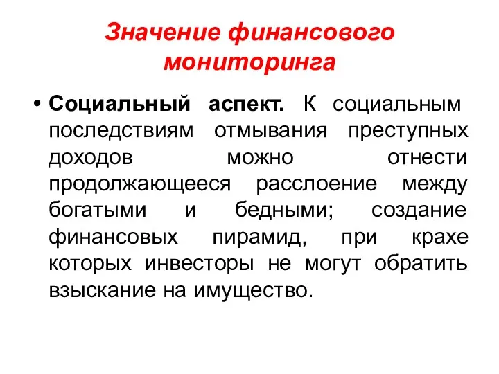 Значение финансового мониторинга Социальный аспект. К социальным последствиям отмывания преступных