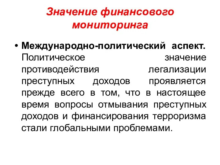 Значение финансового мониторинга Международно-политический аспект. Политическое значение противодействия легализации преступных