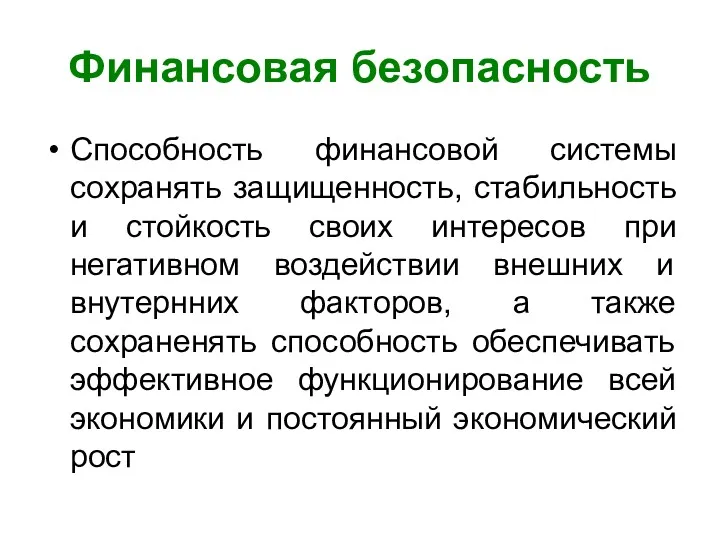 Финансовая безопасность Способность финансовой системы сохранять защищенность, стабильность и стойкость