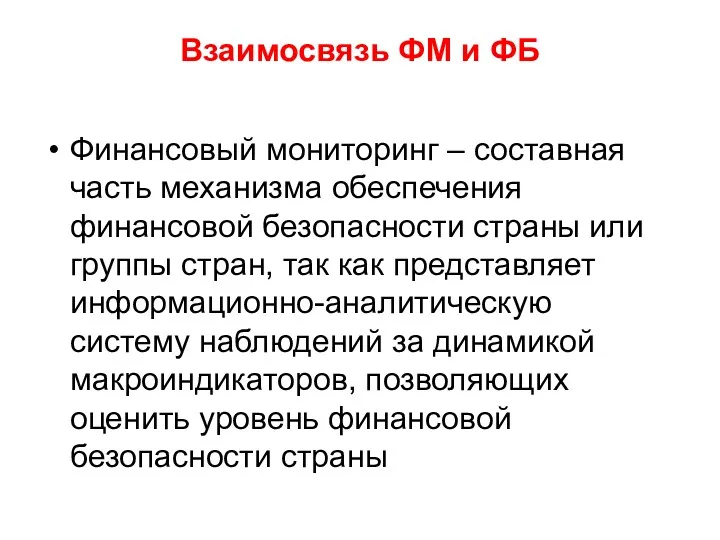 Взаимосвязь ФМ и ФБ Финансовый мониторинг – составная часть механизма