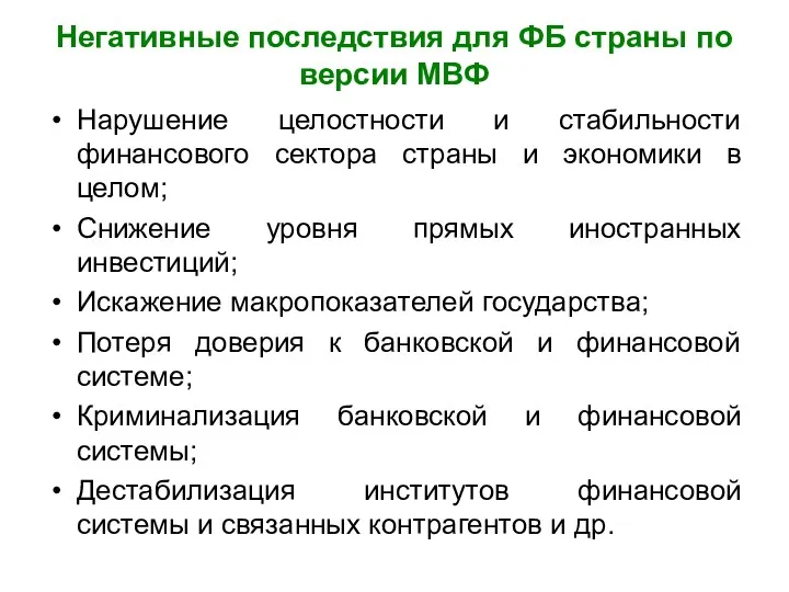 Негативные последствия для ФБ страны по версии МВФ Нарушение целостности