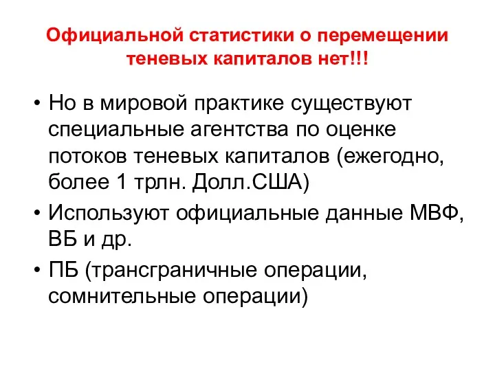 Официальной статистики о перемещении теневых капиталов нет!!! Но в мировой