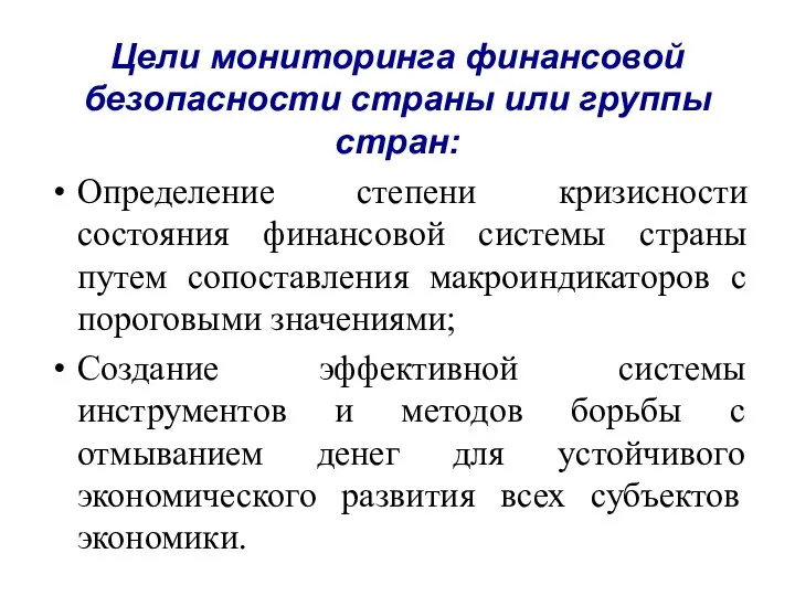 Цели мониторинга финансовой безопасности страны или группы стран: Определение степени