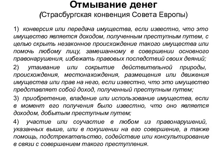 Отмывание денег (Страсбургская конвенция Совета Европы) 1) конверсия или передача