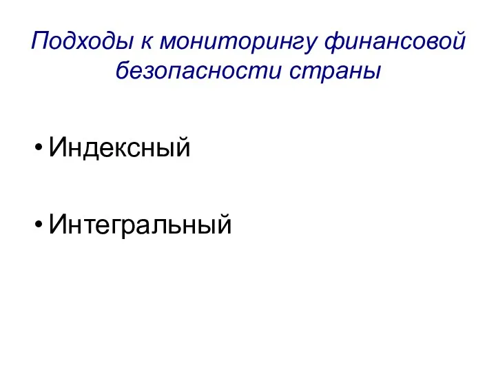 Подходы к мониторингу финансовой безопасности страны Индексный Интегральный