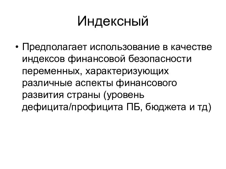 Индексный Предполагает использование в качестве индексов финансовой безопасности переменных, характеризующих