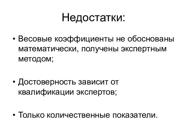 Недостатки: Весовые коэффициенты не обоснованы математически, получены экспертным методом; Достоверность