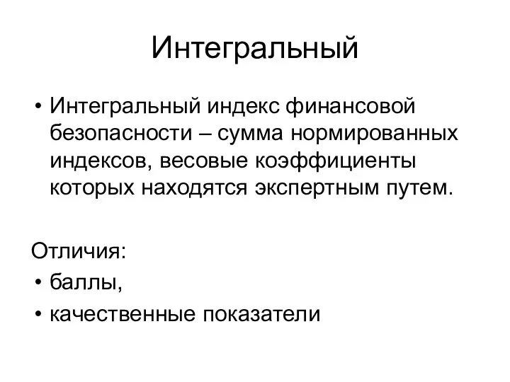 Интегральный Интегральный индекс финансовой безопасности – сумма нормированных индексов, весовые