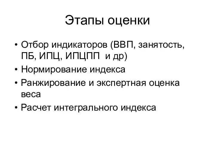 Этапы оценки Отбор индикаторов (ВВП, занятость, ПБ, ИПЦ, ИПЦПП и