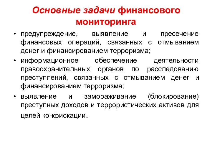 Основные задачи финансового мониторинга предупреждение, выявление и пресечение финансовых операций,