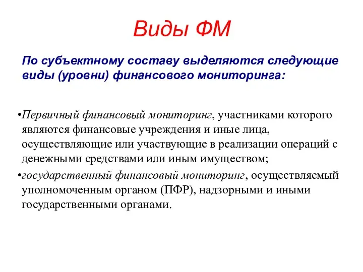 Виды ФМ По субъектному составу выделяются следующие виды (уровни) финансового