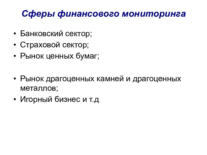 Cферы финансового мониторинга Банковский сектор; Страховой сектор; Рынок ценных бумаг;