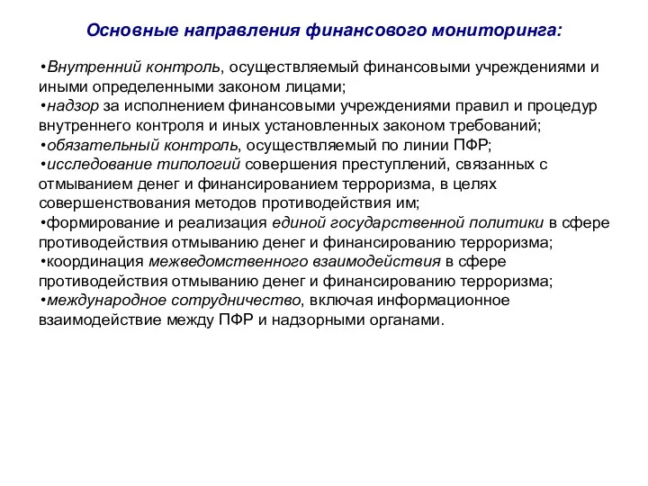 Основные направления финансового мониторинга: Внутренний контроль, осуществляемый финансовыми учреждениями и