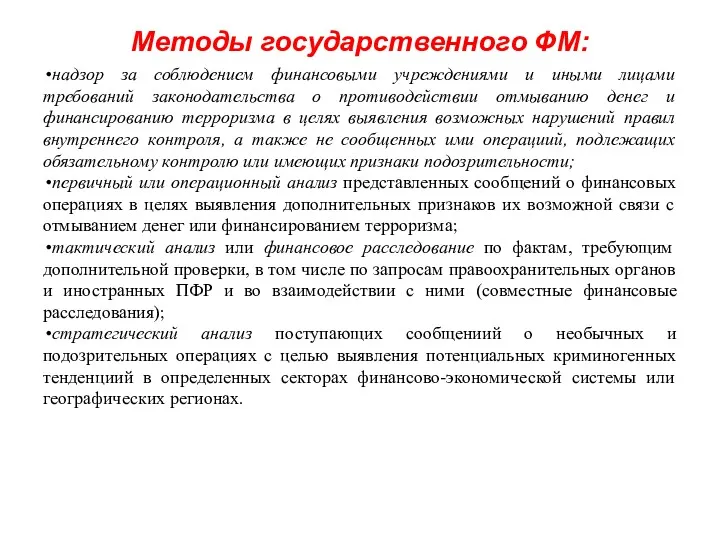 Методы государственного ФМ: надзор за соблюдением финансовыми учреждениями и иными