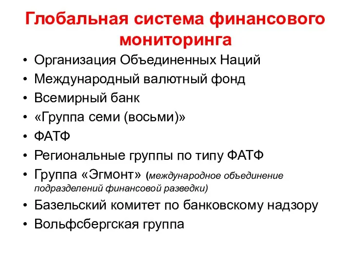 Глобальная система финансового мониторинга Организация Объединенных Наций Международный валютный фонд