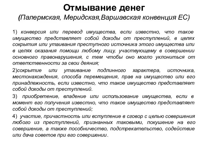 Отмывание денег (Палермская, Меридская,Варшавская конвенция ЕС) 1) конверсия или перевод