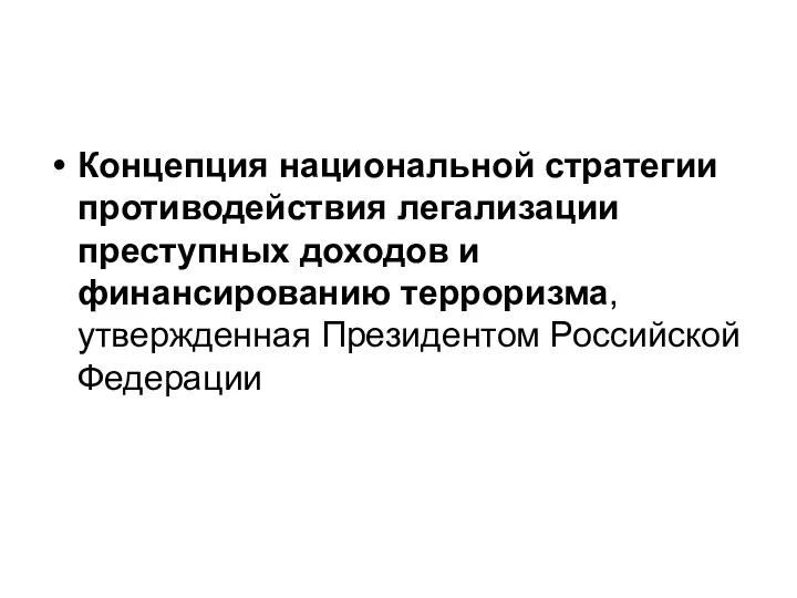 Концепция национальной стратегии противодействия легализации преступных доходов и финансированию терроризма, утвержденная Президентом Российской Федерации