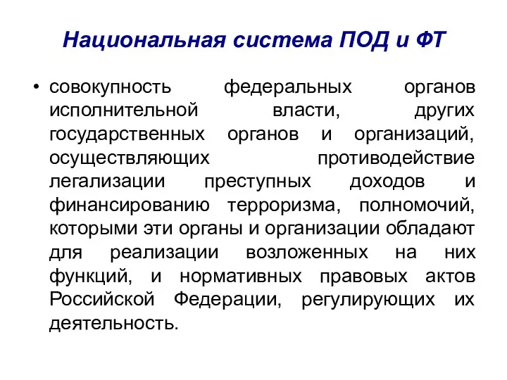 Национальная система ПОД и ФТ совокупность федеральных органов исполнительной власти,