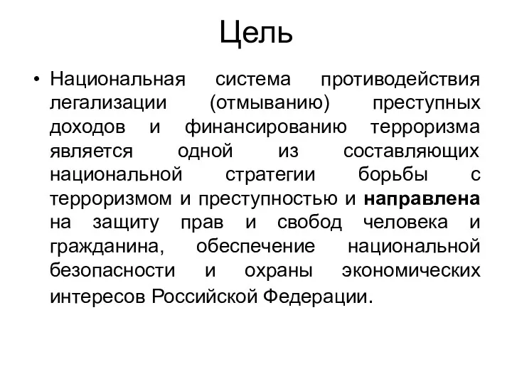 Цель Национальная система противодействия легализации (отмыванию) преступных доходов и финансированию