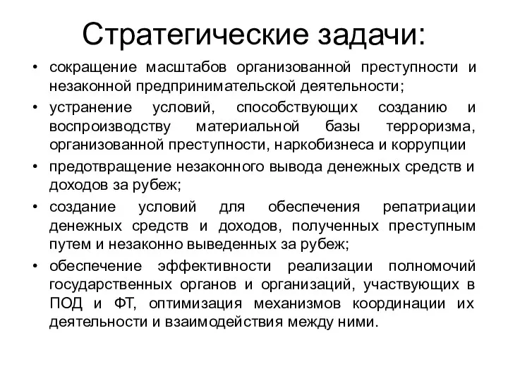 Стратегические задачи: сокращение масштабов организованной преступности и незаконной предпринимательской деятельности;